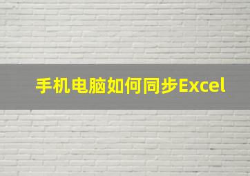 手机电脑如何同步Excel