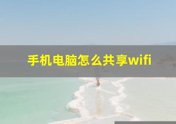 手机电脑怎么共享wifi