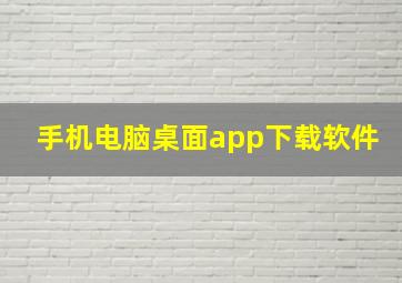 手机电脑桌面app下载软件