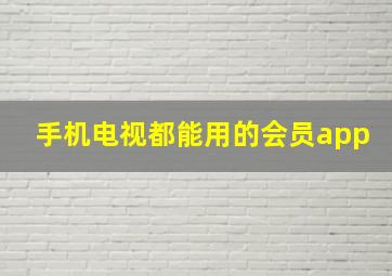 手机电视都能用的会员app