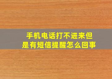 手机电话打不进来但是有短信提醒怎么回事