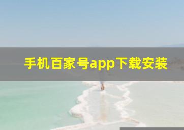 手机百家号app下载安装