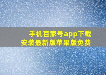 手机百家号app下载安装最新版苹果版免费