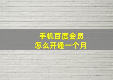 手机百度会员怎么开通一个月