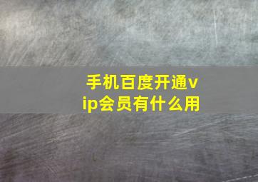 手机百度开通vip会员有什么用