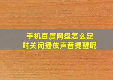 手机百度网盘怎么定时关闭播放声音提醒呢