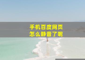 手机百度网页怎么静音了呢