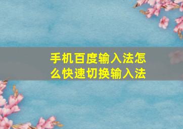 手机百度输入法怎么快速切换输入法