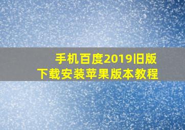 手机百度2019旧版下载安装苹果版本教程