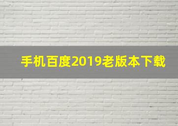 手机百度2019老版本下载