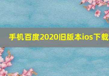 手机百度2020旧版本ios下载