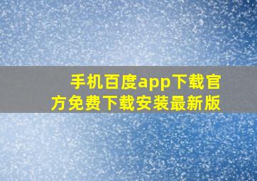 手机百度app下载官方免费下载安装最新版