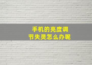 手机的亮度调节失灵怎么办呢