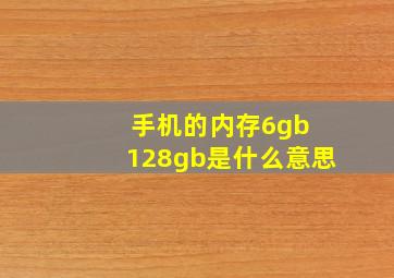 手机的内存6gb+128gb是什么意思