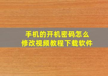 手机的开机密码怎么修改视频教程下载软件