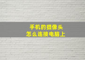 手机的摄像头怎么连接电脑上