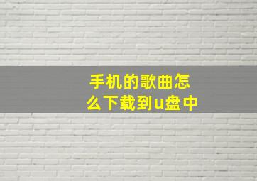 手机的歌曲怎么下载到u盘中