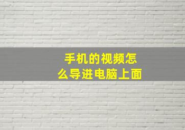 手机的视频怎么导进电脑上面