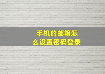 手机的邮箱怎么设置密码登录