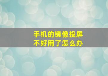 手机的镜像投屏不好用了怎么办