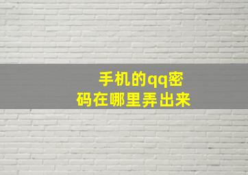 手机的qq密码在哪里弄出来