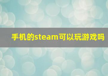 手机的steam可以玩游戏吗