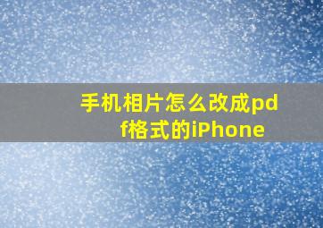 手机相片怎么改成pdf格式的iPhone