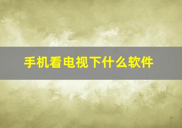 手机看电视下什么软件