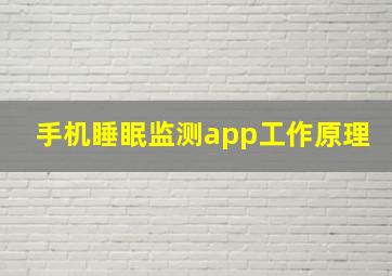 手机睡眠监测app工作原理