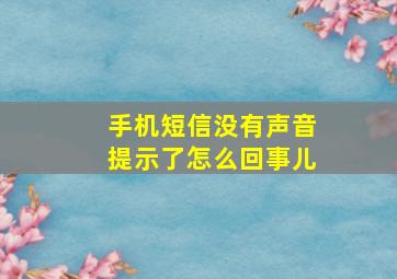 手机短信没有声音提示了怎么回事儿