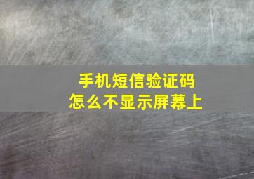 手机短信验证码怎么不显示屏幕上