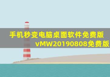 手机秒变电脑桌面软件免费版vMW20190808免费版