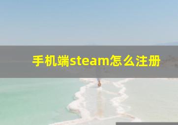 手机端steam怎么注册