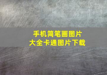 手机简笔画图片大全卡通图片下载