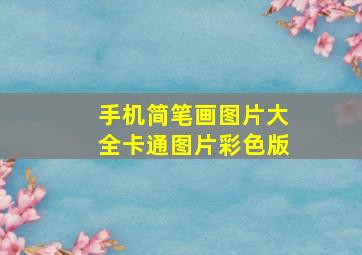 手机简笔画图片大全卡通图片彩色版