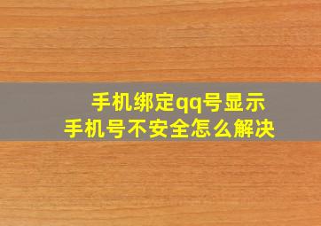 手机绑定qq号显示手机号不安全怎么解决