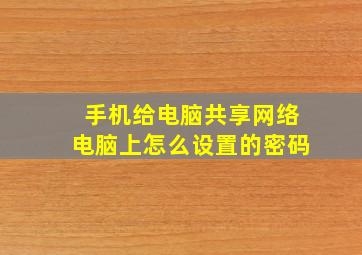 手机给电脑共享网络电脑上怎么设置的密码