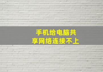 手机给电脑共享网络连接不上