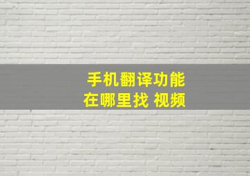 手机翻译功能在哪里找 视频