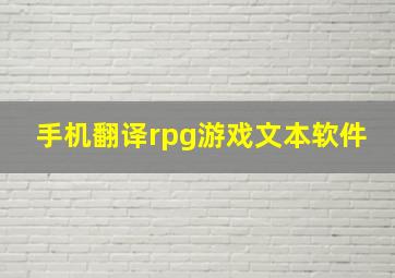 手机翻译rpg游戏文本软件