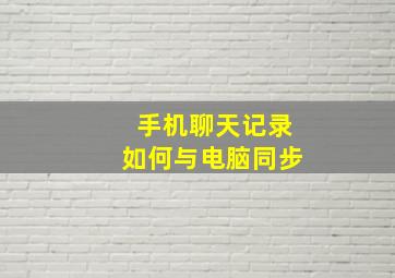 手机聊天记录如何与电脑同步