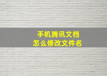 手机腾讯文档怎么修改文件名