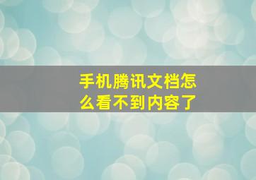 手机腾讯文档怎么看不到内容了