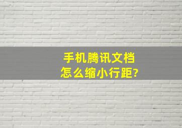 手机腾讯文档怎么缩小行距?