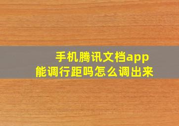 手机腾讯文档app能调行距吗怎么调出来