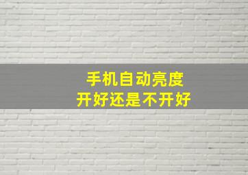 手机自动亮度开好还是不开好