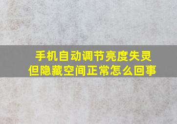 手机自动调节亮度失灵但隐藏空间正常怎么回事