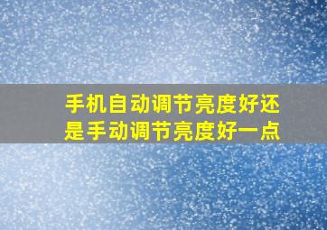 手机自动调节亮度好还是手动调节亮度好一点