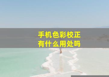 手机色彩校正有什么用处吗