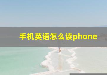 手机英语怎么读phone